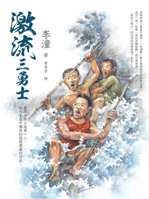 cover image of 激流三勇士